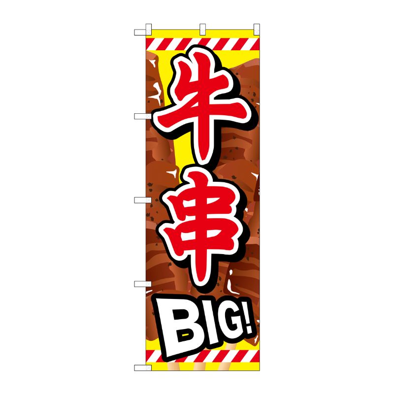 [G] 牛串BIG のぼり SNB-687 P・O・Pプロダクツ