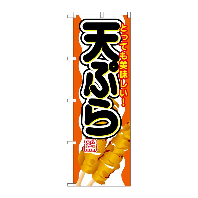 [G] 天ぷら のぼり SNB-689 P・O・Pプロダクツ