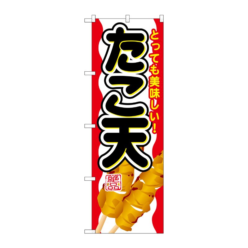 [G] たこ天 のぼり SNB-690 P・O・Pプロダクツ