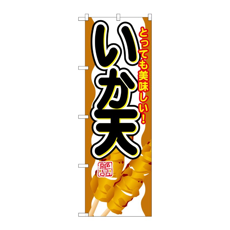 [G] いか天 のぼり SNB-691 P・O・Pプロダクツ