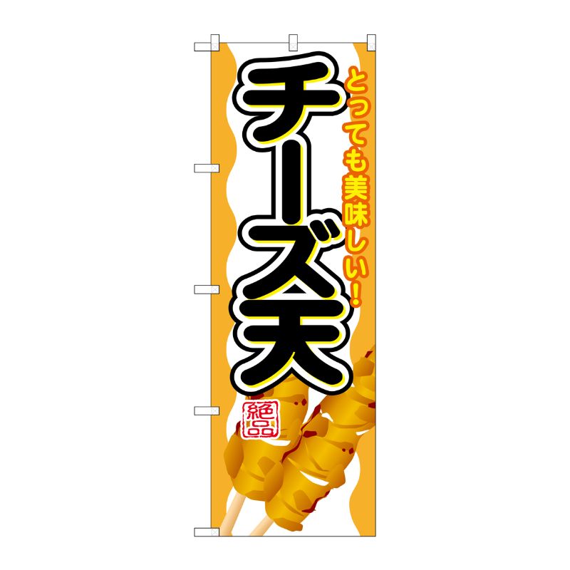 [G] チーズ天 のぼり SNB-692 P・O・Pプロダクツ