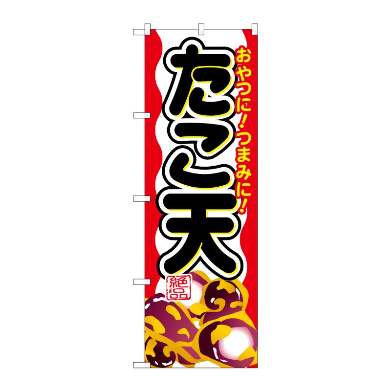 [G] たこ天 のぼり SNB-693 P・O・Pプロダクツ