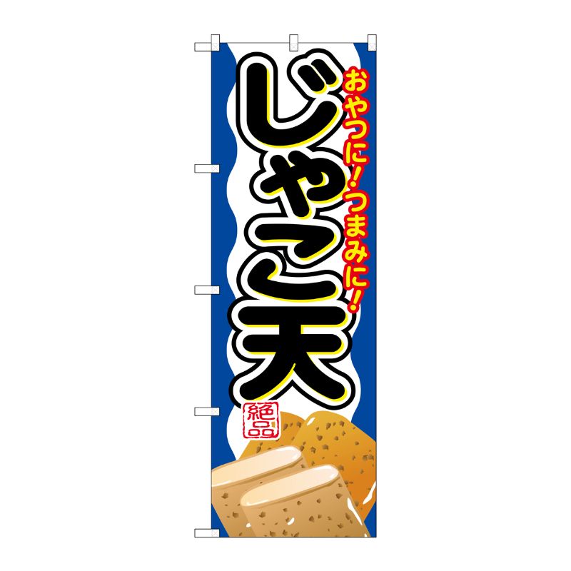 [G] じゃこ天 のぼり SNB-694 P・O・Pプロダクツ