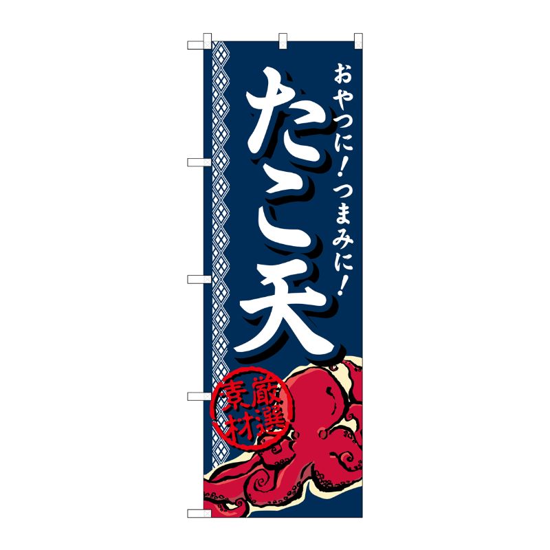[G] たこ天 厳選素材 のぼり SNB-695 P・O・Pプロダクツ