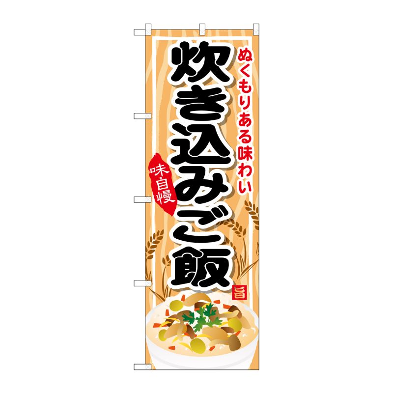 [G] 炊き込みご飯 のぼり SNB-701 P・O・Pプロダクツ