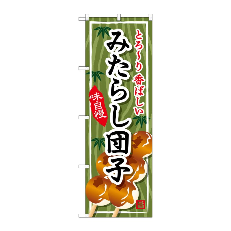 [G] みたらし団子 のぼり SNB-703 P・O・Pプロダクツ