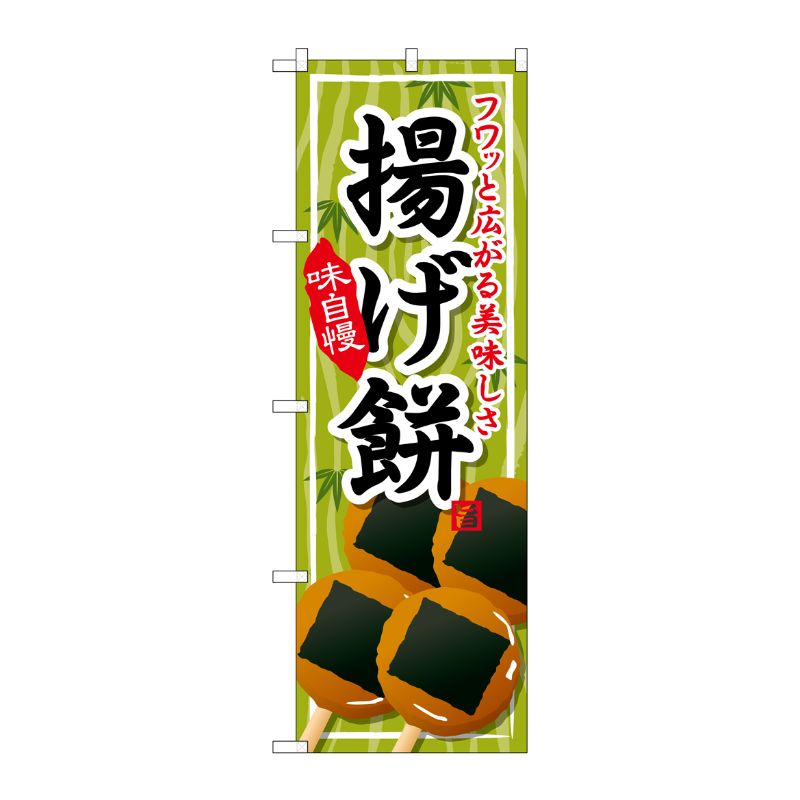 [G] 揚げ餅 のぼり SNB-705 P・O・Pプロダクツ