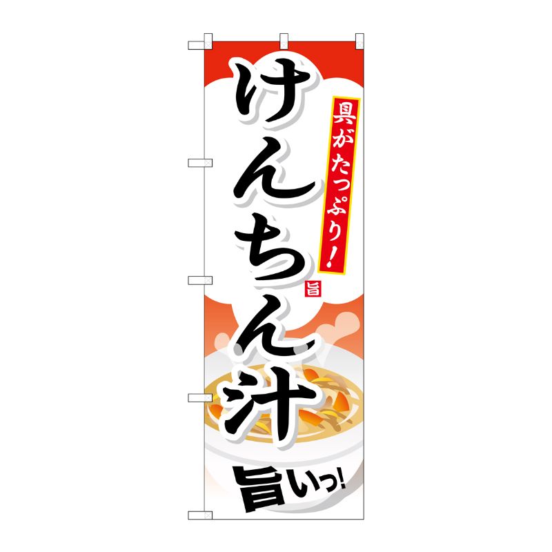 [G] けんちん汁 のぼり SNB-709 P・O・Pプロダクツ