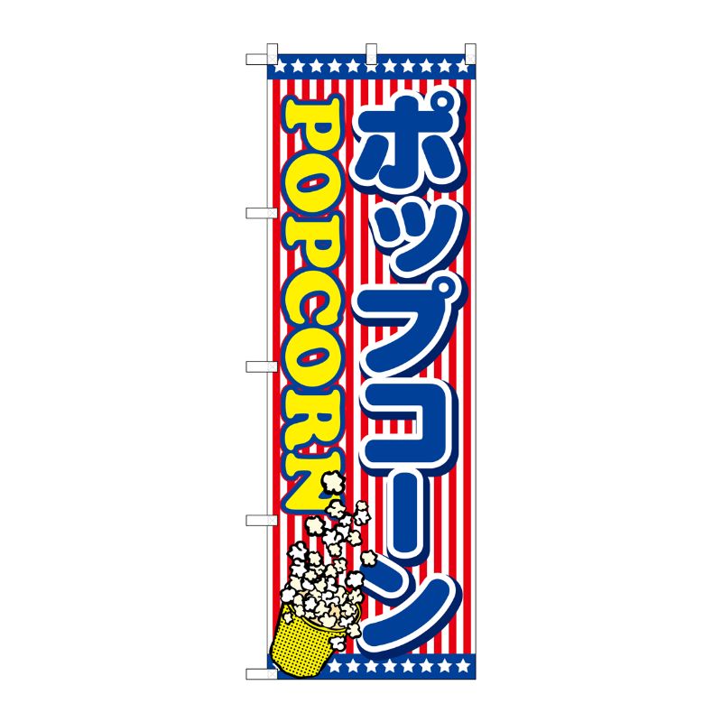 [G] ポップコーン のぼり SNB-715 P・O・Pプロダクツ