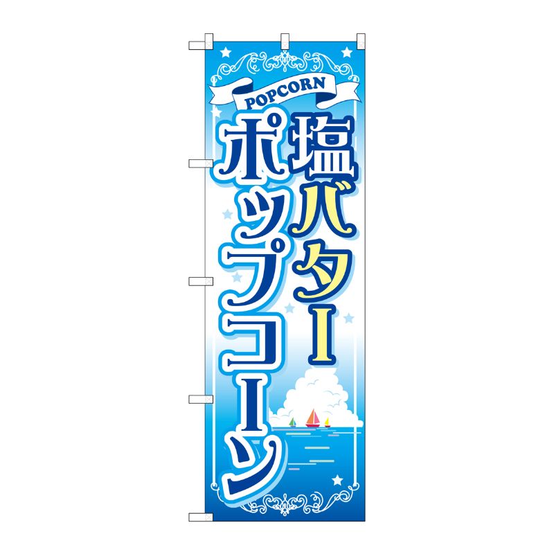 [G] 塩バターポップコーン のぼり SNB-721 P・O・Pプロダクツ