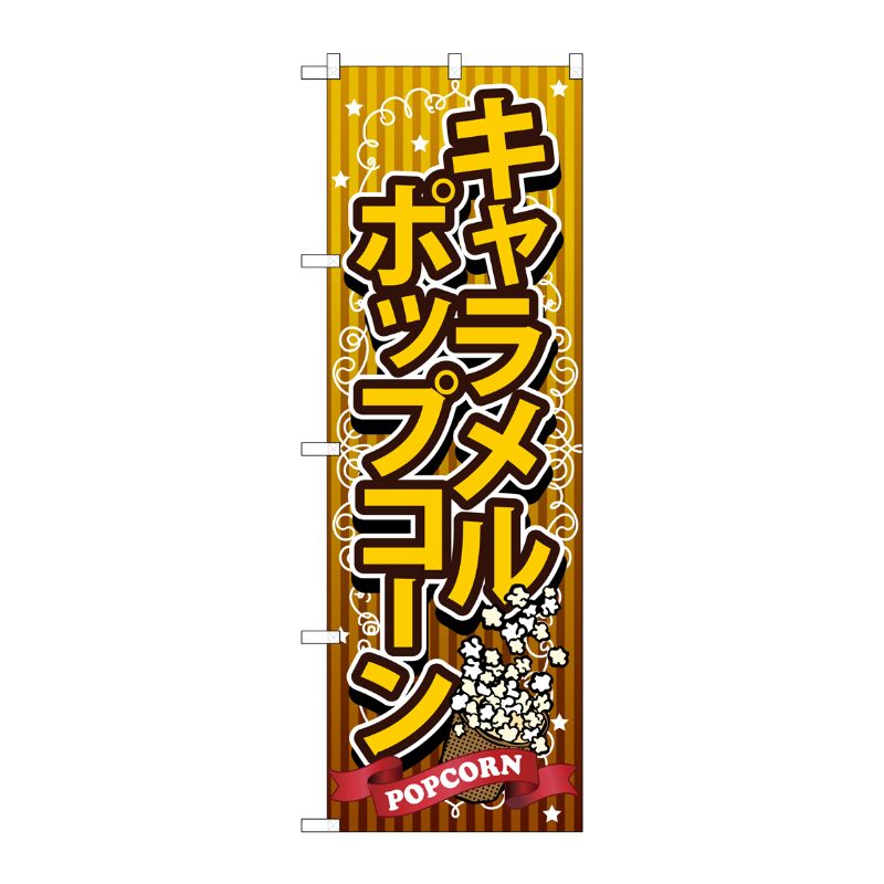 [G] キャラメルポップコーン のぼり SNB-722 P・O・Pプロダクツ