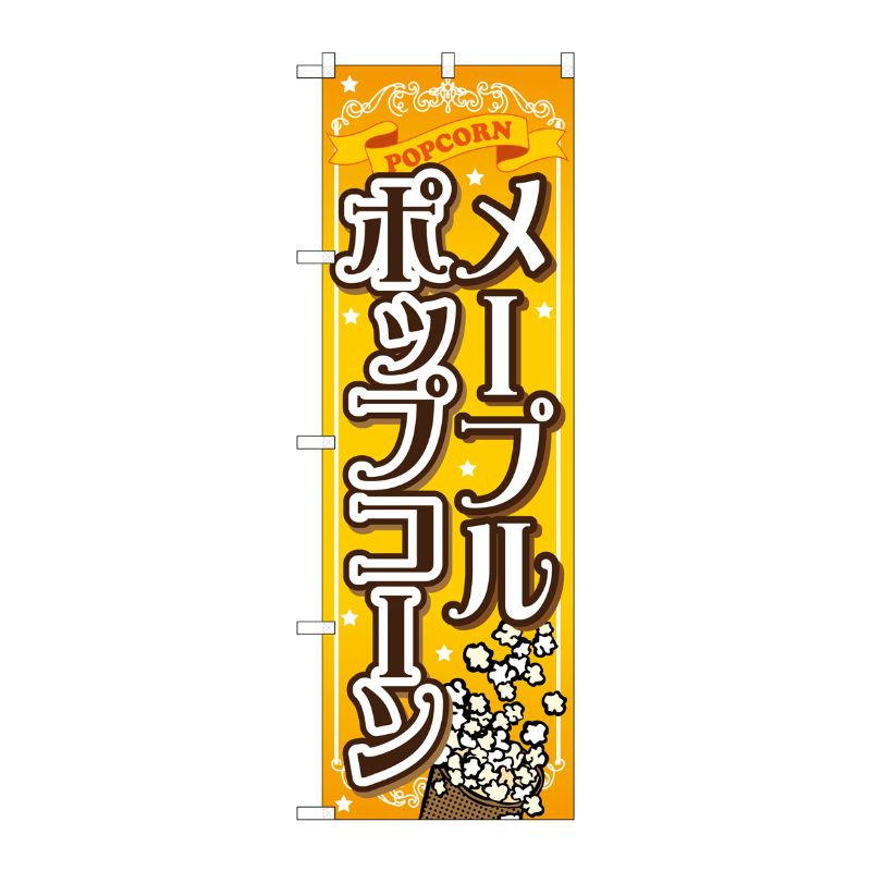 [G] メープルポップコーン のぼり SNB-723 P・O・Pプロダクツ