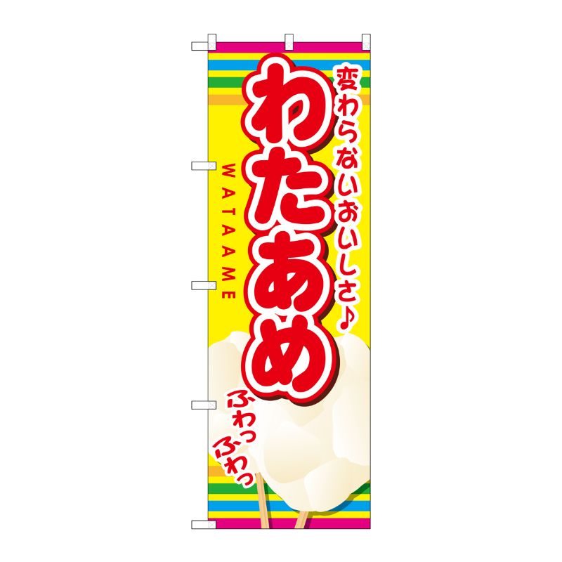 [G] わたあめ のぼり SNB-724 P・O・Pプロダクツ