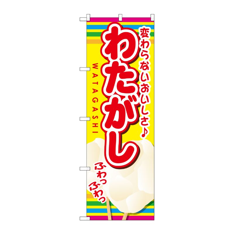 [G] わたがし のぼり SNB-725 P・O・Pプロダクツ