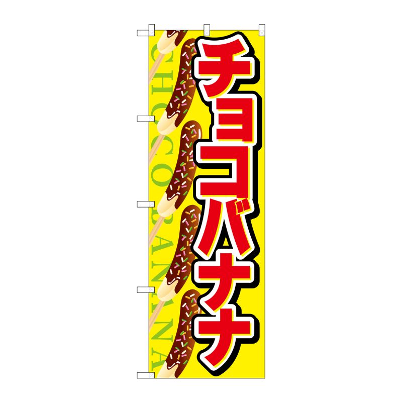 [G] チョコバナナ のぼり SNB-726 P・O・Pプロダクツ