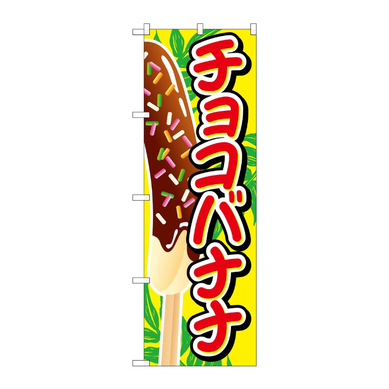 [G] チョコバナナ イラスト大 のぼり SNB-727 P・O・Pプロダクツ