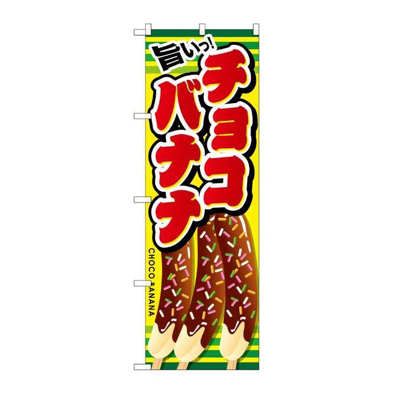 [G] 旨いチョコバナナ のぼり SNB-728 P・O・Pプロダクツ