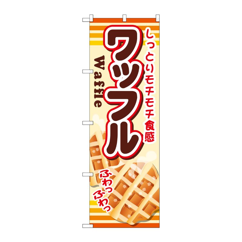 [G] ワッフル のぼり SNB-730 P・O・Pプロダクツ