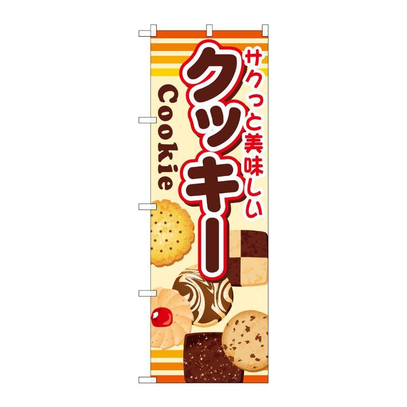 [G] クッキー のぼり SNB-731 P・O・Pプロダクツ