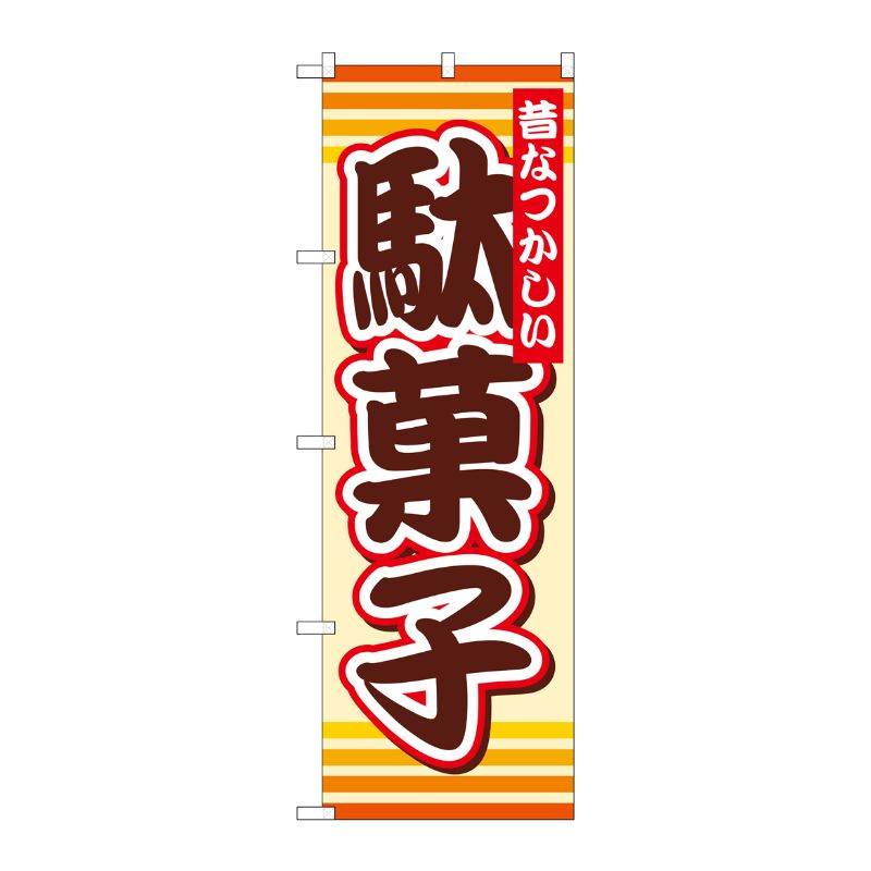 [G] 駄菓子 のぼり SNB-732 P・O・Pプロダクツ