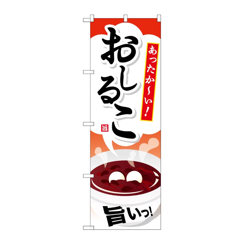 [G] おしるこ のぼり SNB-733 P・O・Pプロダクツ