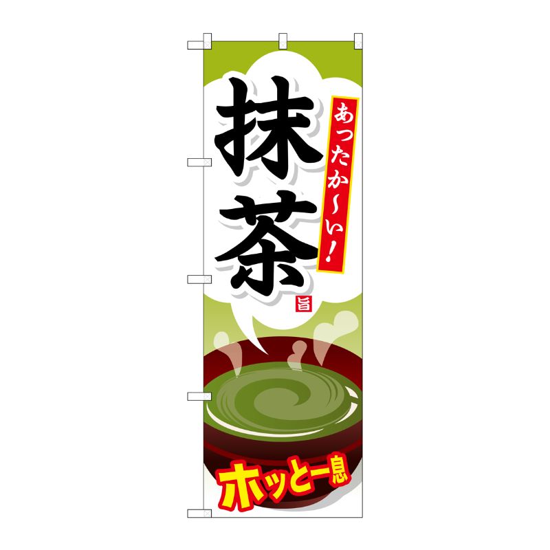 [G] 抹茶 のぼり SNB-734 P・O・Pプロダクツ