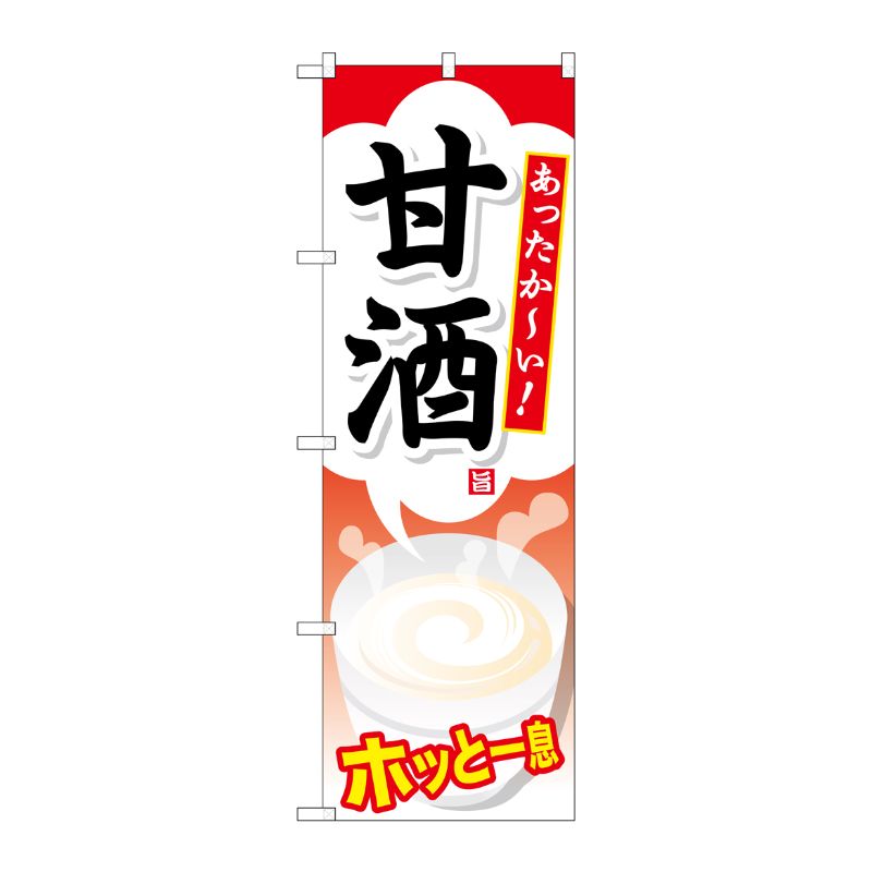 [G] 甘酒 のぼり SNB-735 P・O・Pプロダクツ