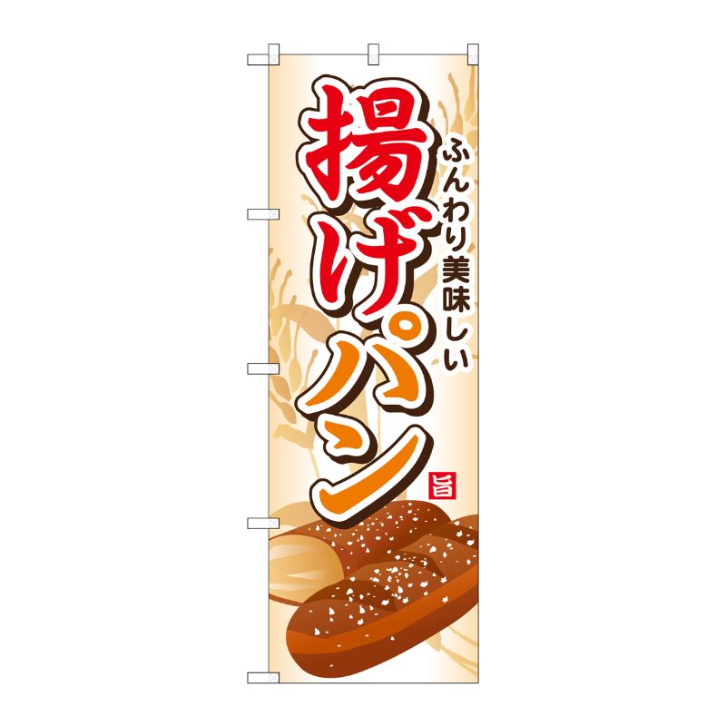 [G] 揚げパン のぼり SNB-745 P・O・Pプロダクツ