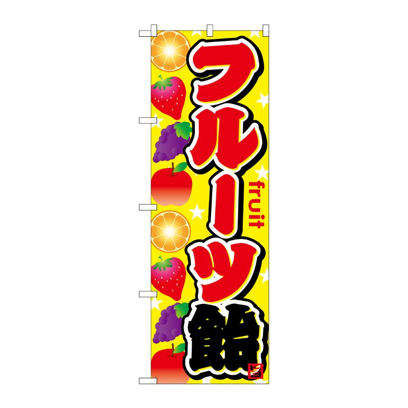 [G] フルーツ飴 のぼり SNB-749 P・O・Pプロダクツ
