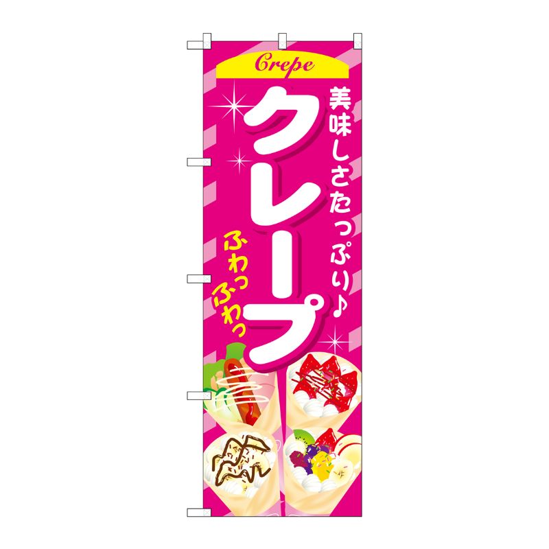 [G] クレープ ピンク のぼり SNB-752 P・O・Pプロダクツ