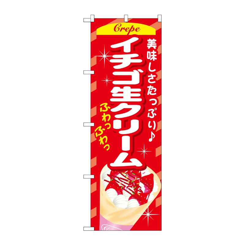 [G] イチゴ生クリーム のぼり SNB-757 P・O・Pプロダクツ