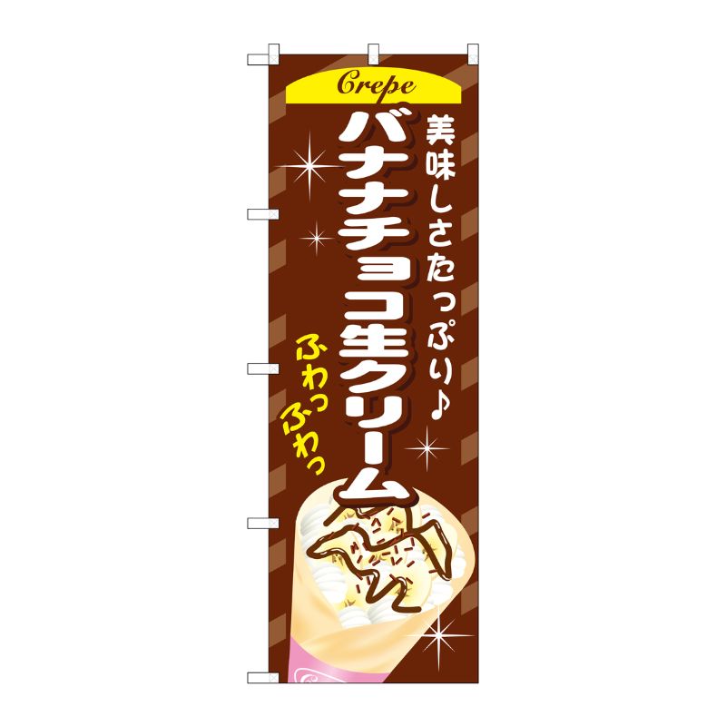 [G] バナナチョコ生クリーム のぼり SNB-758 P・O・Pプロダクツ