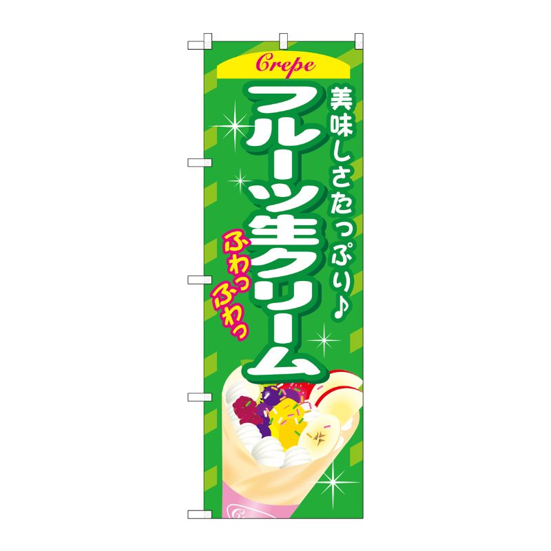 [G] フルーツ生クリーム のぼり SNB-759 P・O・Pプロダクツ