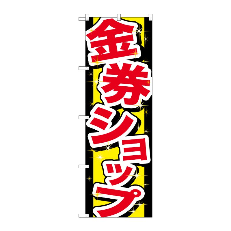 [G] 金券ショップ のぼり GNB-2030 P・O・Pプロダクツ