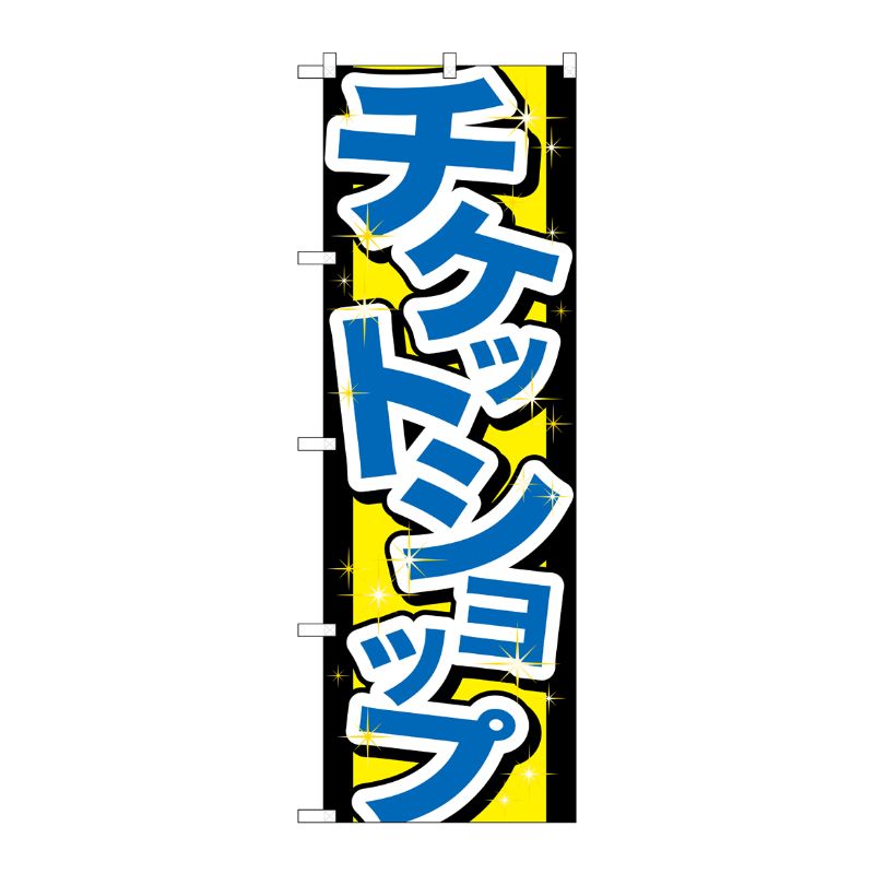 [G] チケットショップ のぼり GNB-2031 P・O・Pプロダクツ