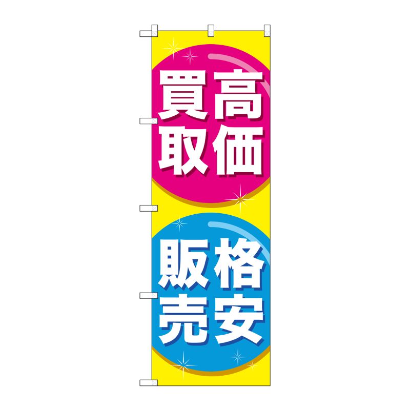 [G] 高価買取格安販売 のぼり GNB-2032 P・O・Pプロダクツ