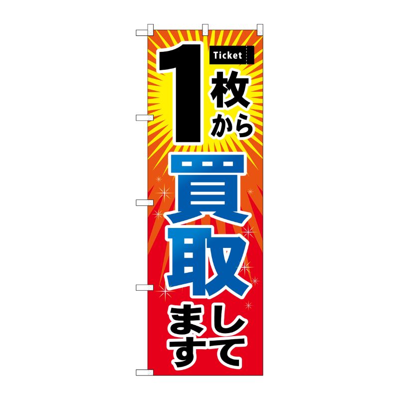 [G] 1枚から買取 のぼり GNB-2033 P・O・Pプロダクツ
