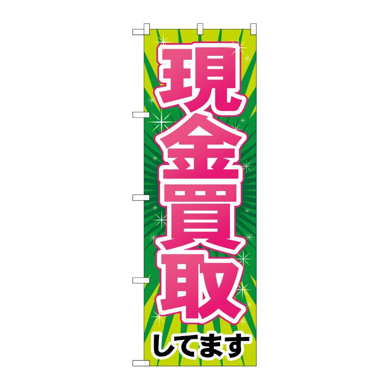 [G] 現金買取 のぼり GNB-2034 P・O・Pプロダクツ