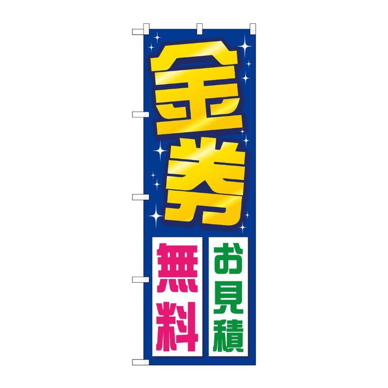 [G] 金券お見積無料 のぼり GNB-2035 P・O・Pプロダクツ