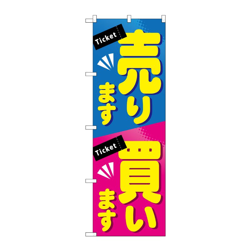 [G] 売ります買います のぼり GNB-2036 P・O・Pプロダクツ