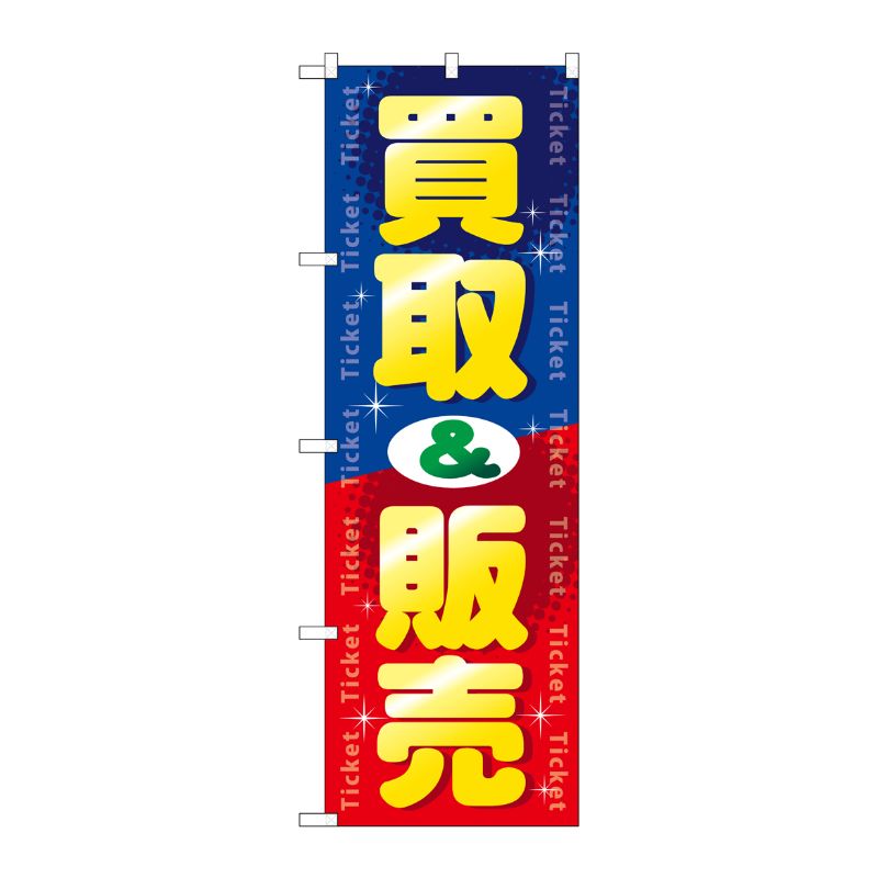 [G] 買取＆販売 のぼり GNB-2037 P・O・Pプロダクツ