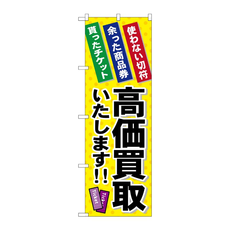 [G] 高価買取いたします のぼり GNB-2038 P・O・Pプロダクツ
