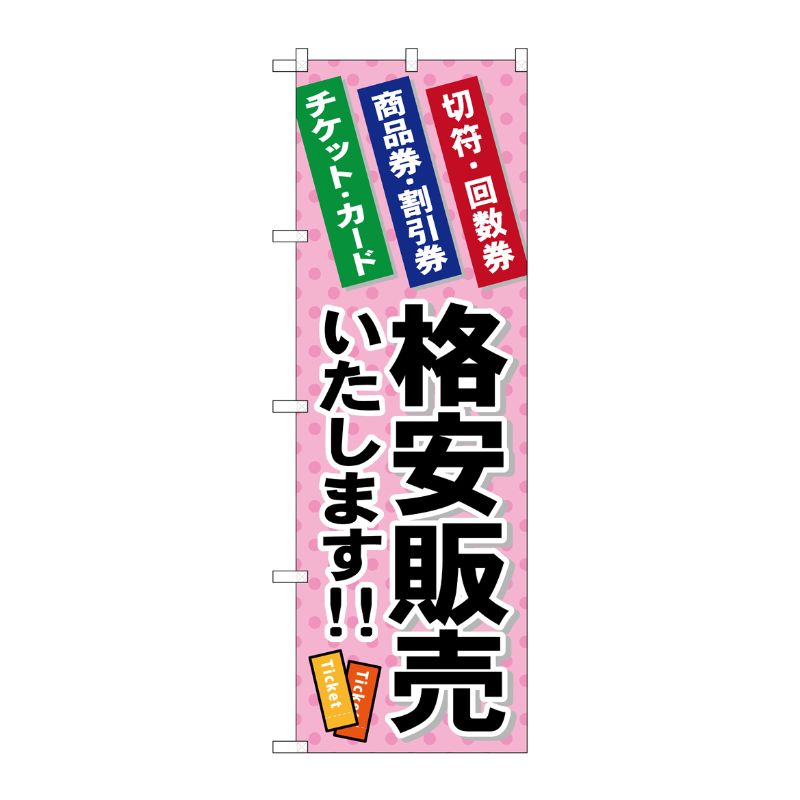 [G] 格安販売いたします のぼり GNB-2039 P・O・Pプロダクツ