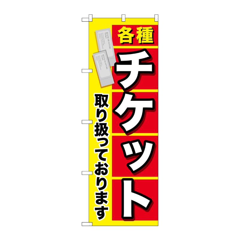 [G] 各種チケット のぼり GNB-2040 P・O・Pプロダクツ