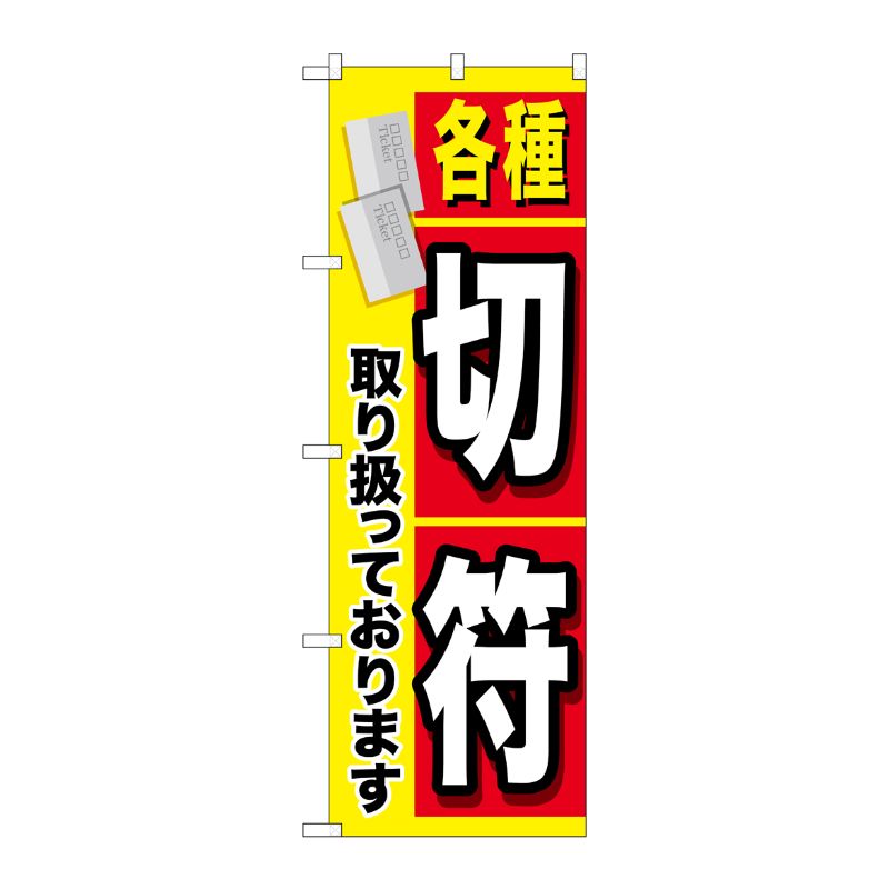 [G] 各種切符 のぼり GNB-2041 P・O・Pプロダクツ
