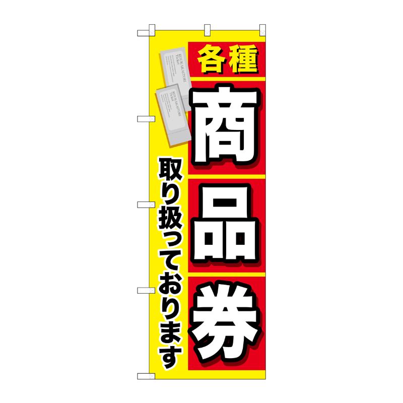 [G] 各種商品券 のぼり GNB-2042 P・O・Pプロダクツ