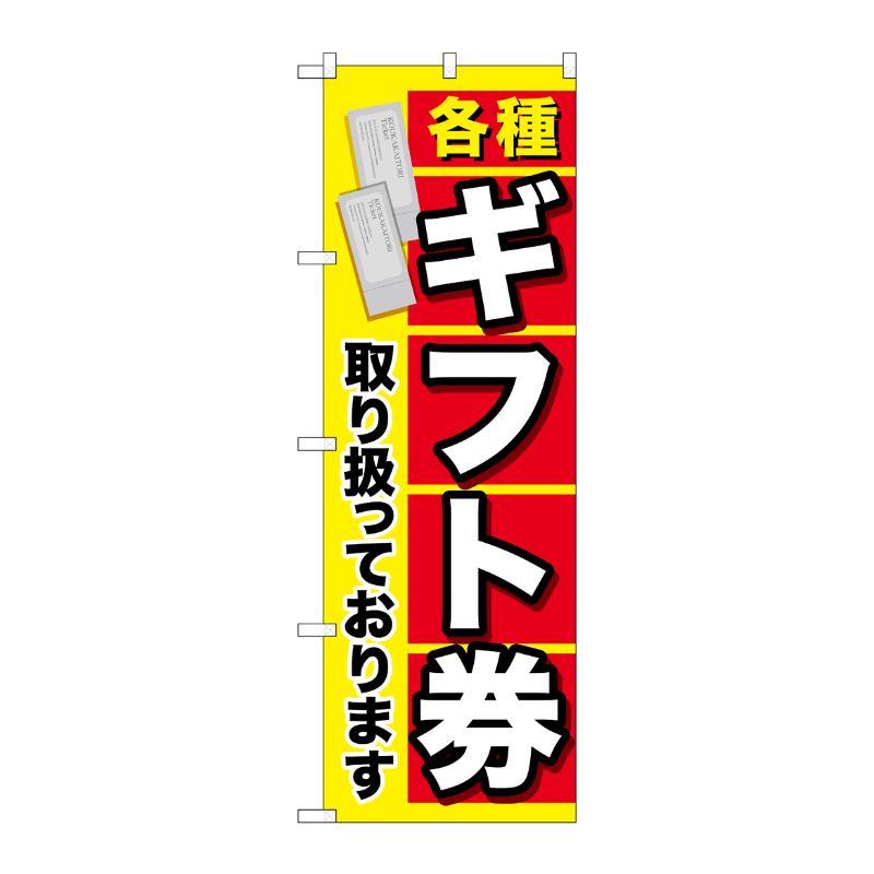 [G] 各種ギフト券 のぼり GNB-2043 P・O・Pプロダクツ