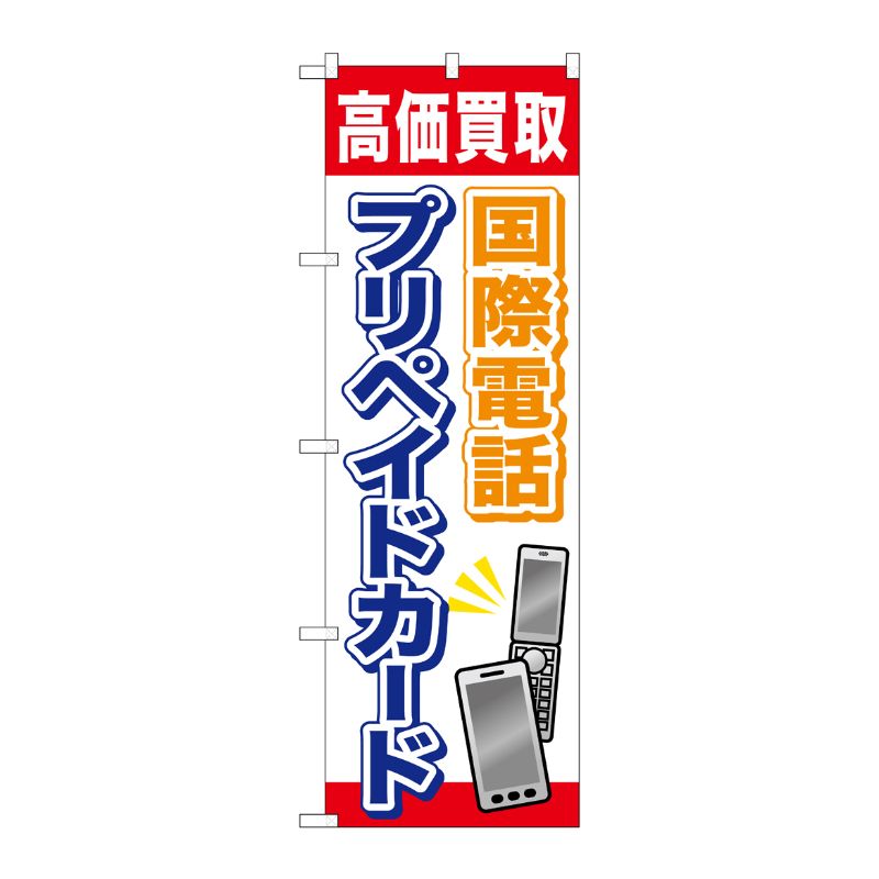 [G] 国際電話プリペイドカード のぼり GNB-2045 P・O・Pプロダクツ