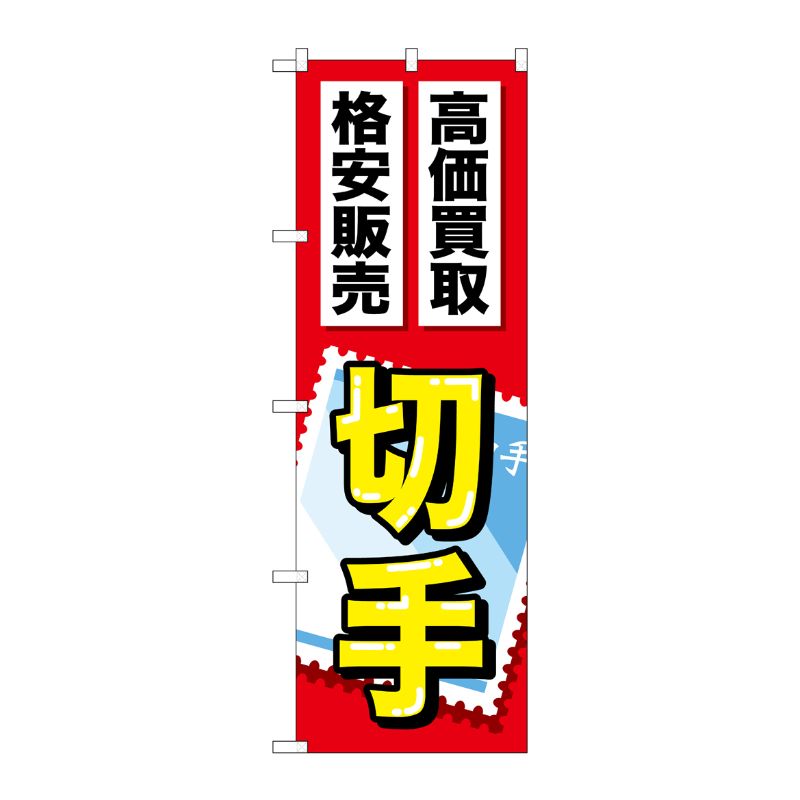 [G] 切手 のぼり GNB-2046 P・O・Pプロダクツ
