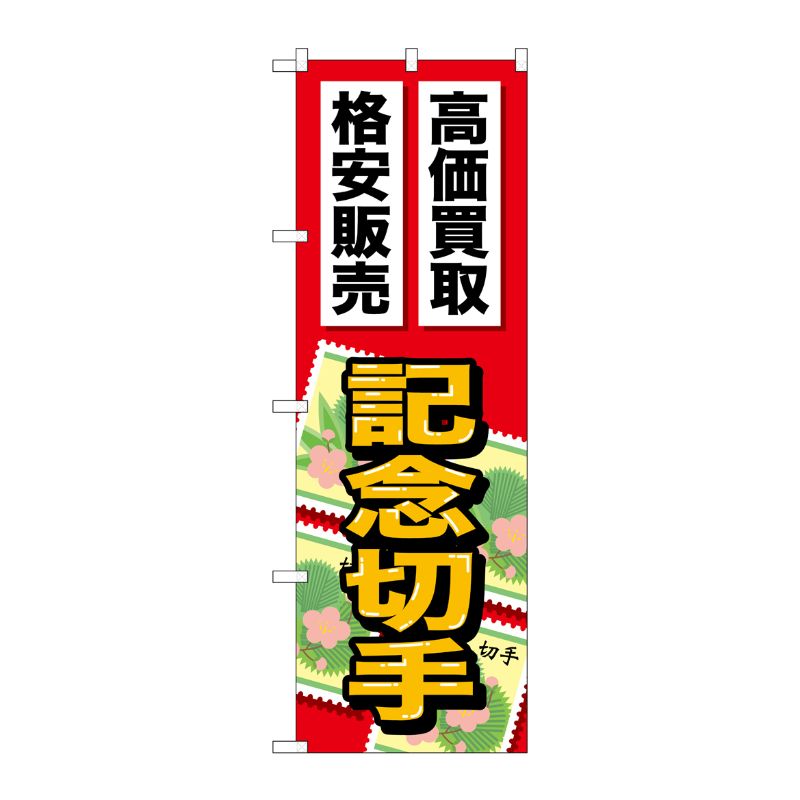 [G] 記念切手 のぼり GNB-2047 P・O・Pプロダクツ